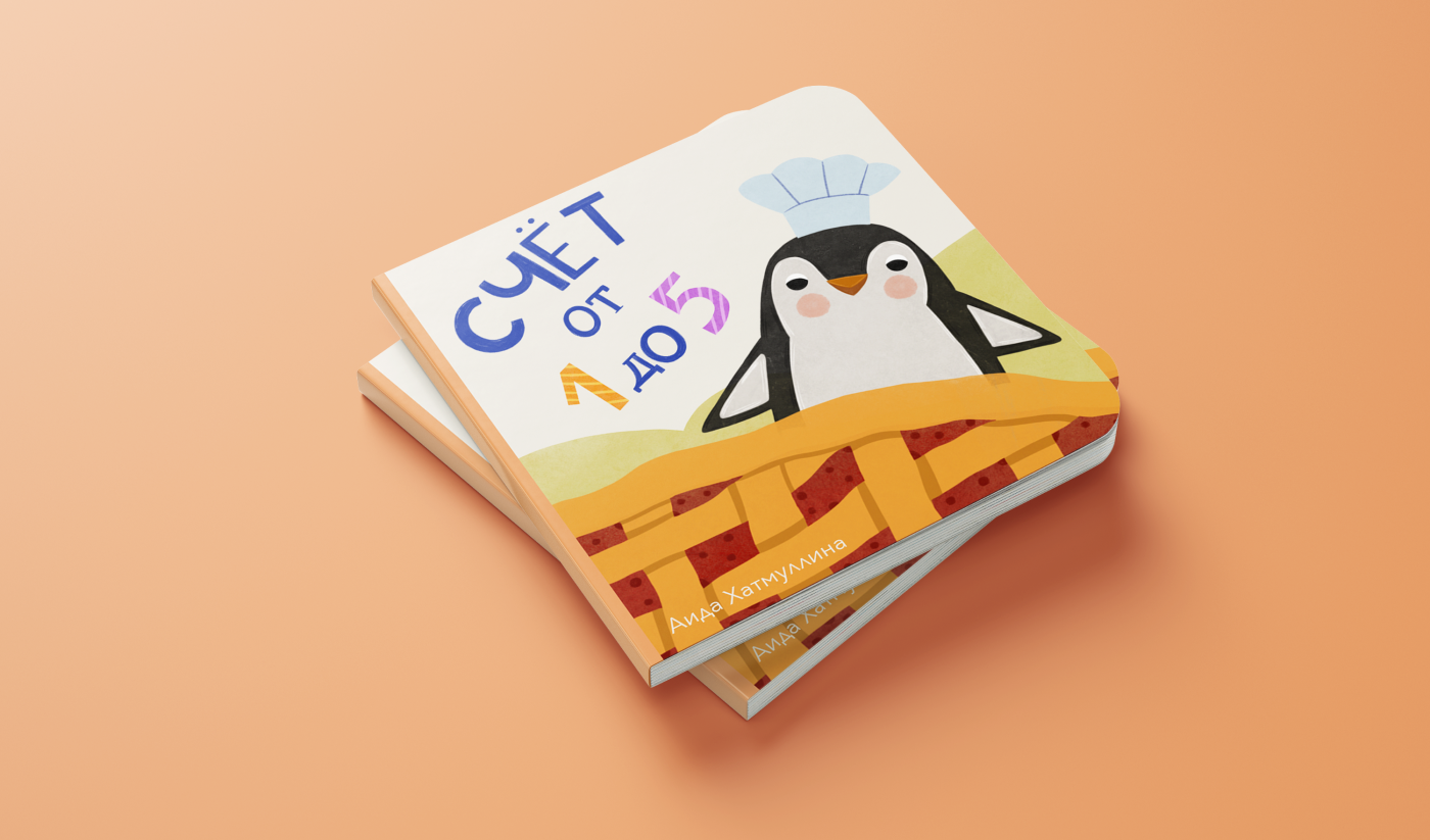 Книжка-картинка «Считаем от 1 до 5» | Книжная иллюстрация — Изображение №1 — Иллюстрация на Dprofile