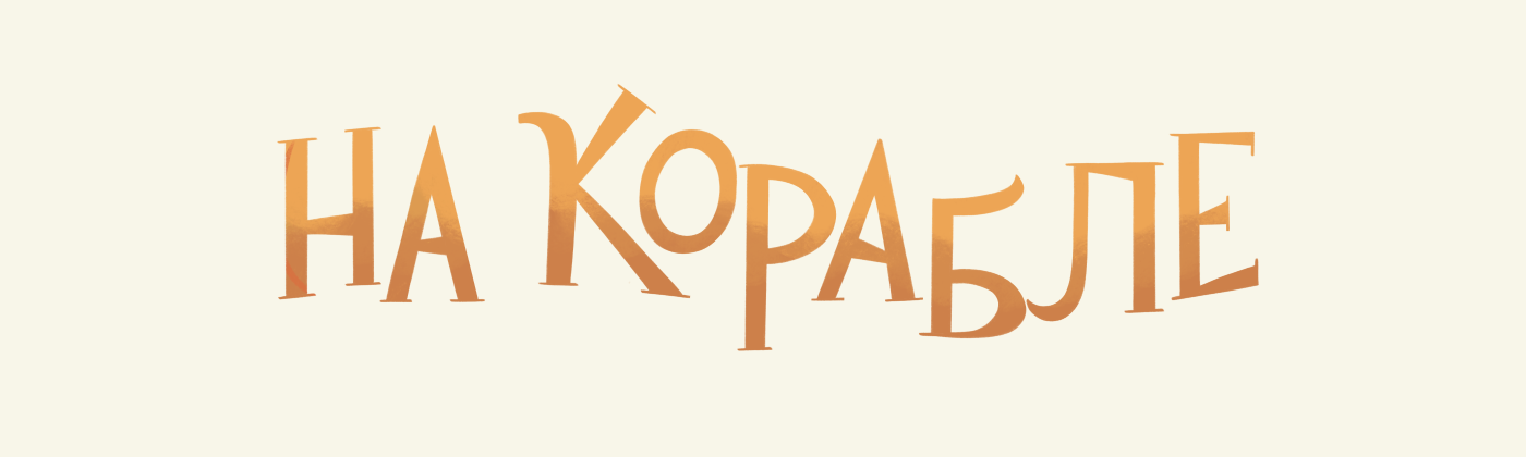 На корабле | Книжная иллюстрация — Изображение №2 — Иллюстрация на Dprofile
