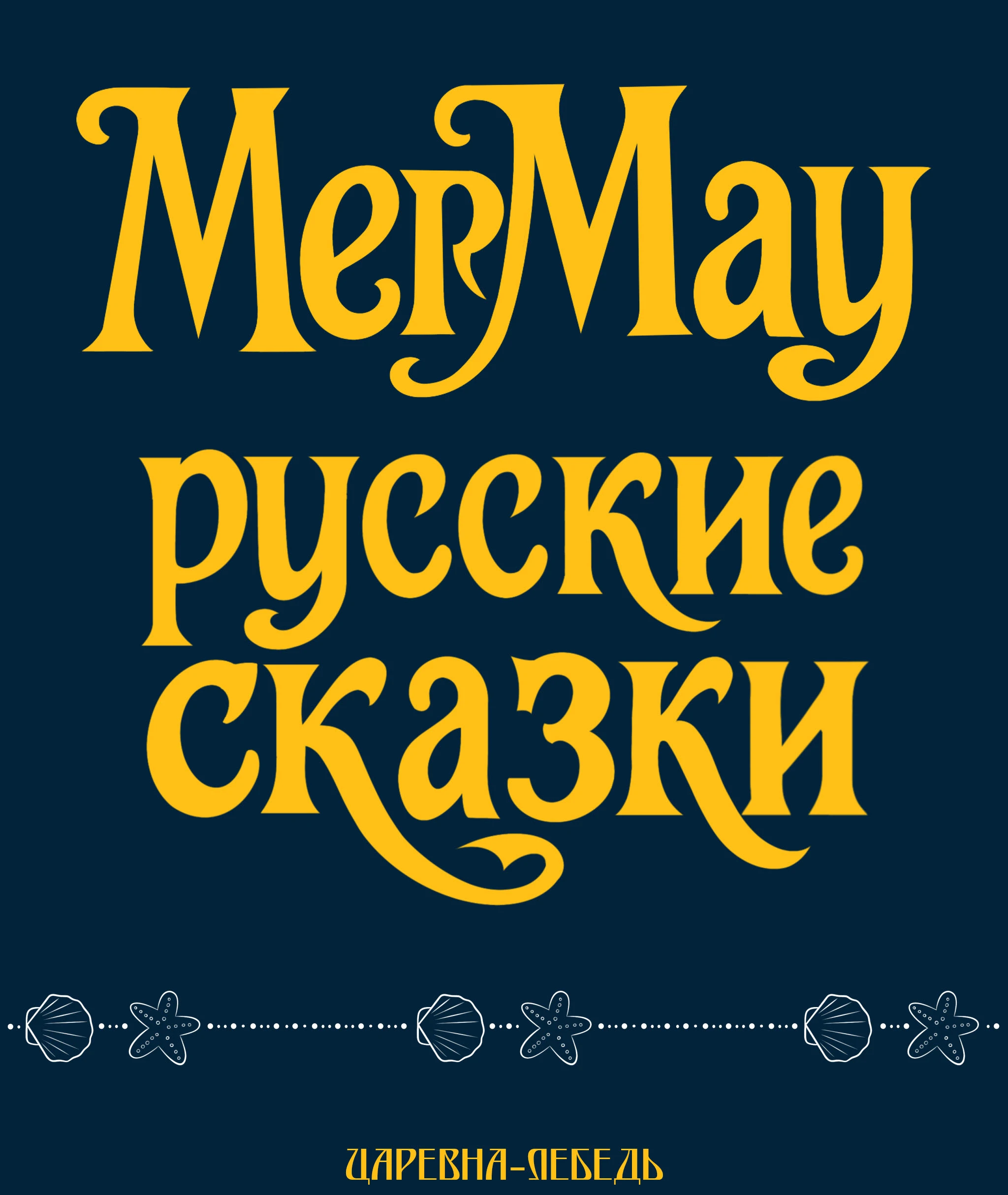 MerMay 2025 — Изображение №1 — Иллюстрация на Dprofile