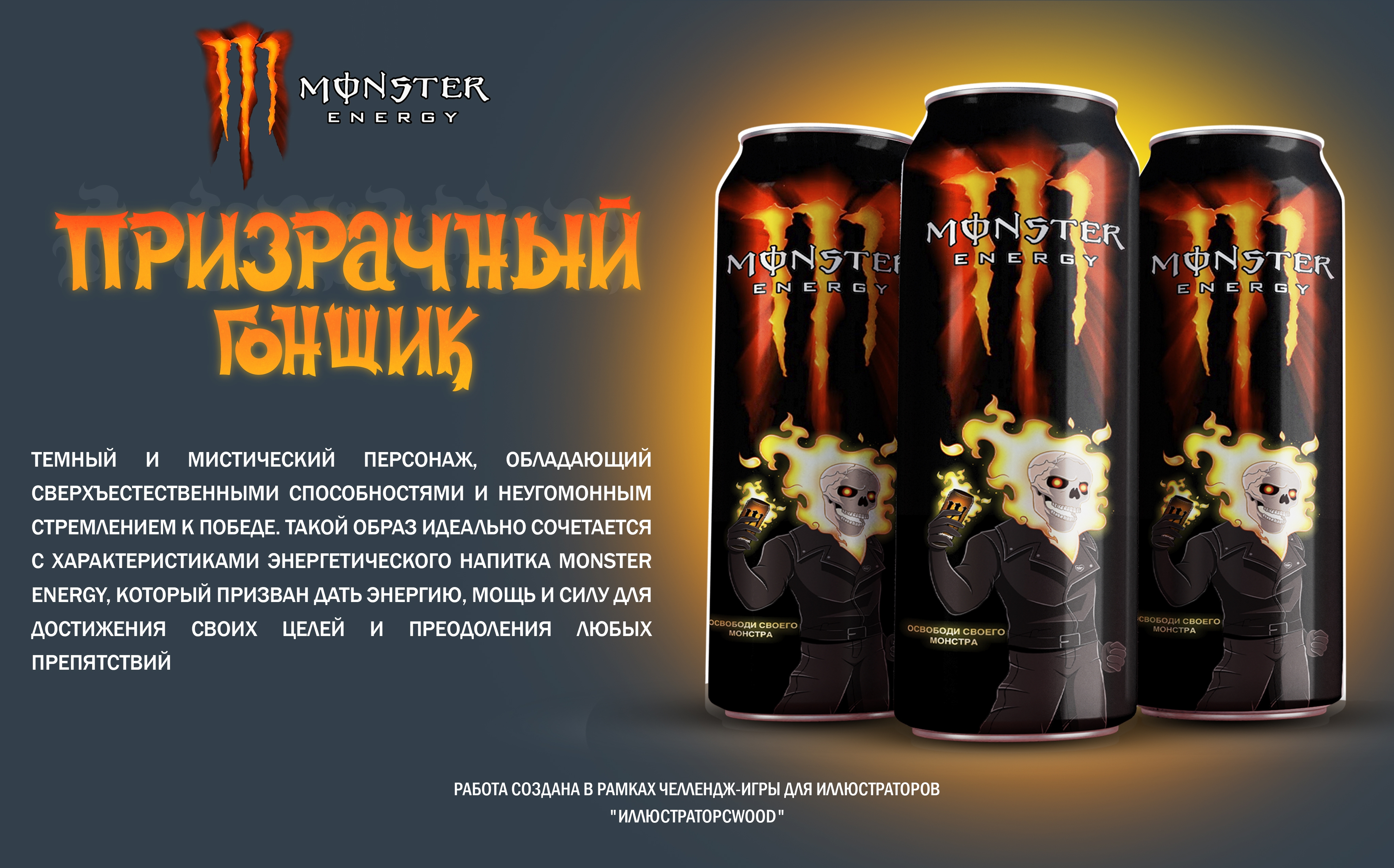 Иллюстрация для бренда Monster Energy — Изображение №1 — Иллюстрация на Dprofile