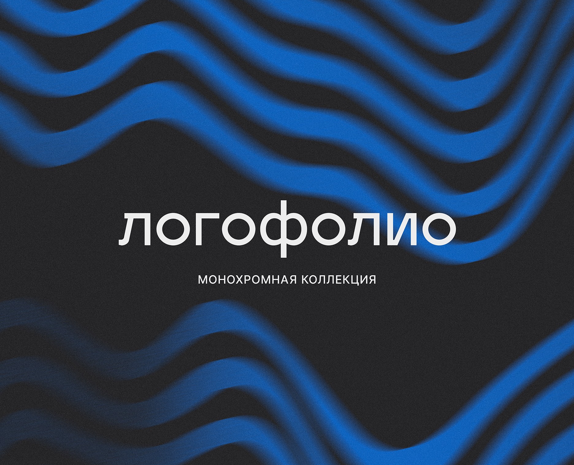 Логофолио — Монохромная коллекция — Брендинг на Dprofile