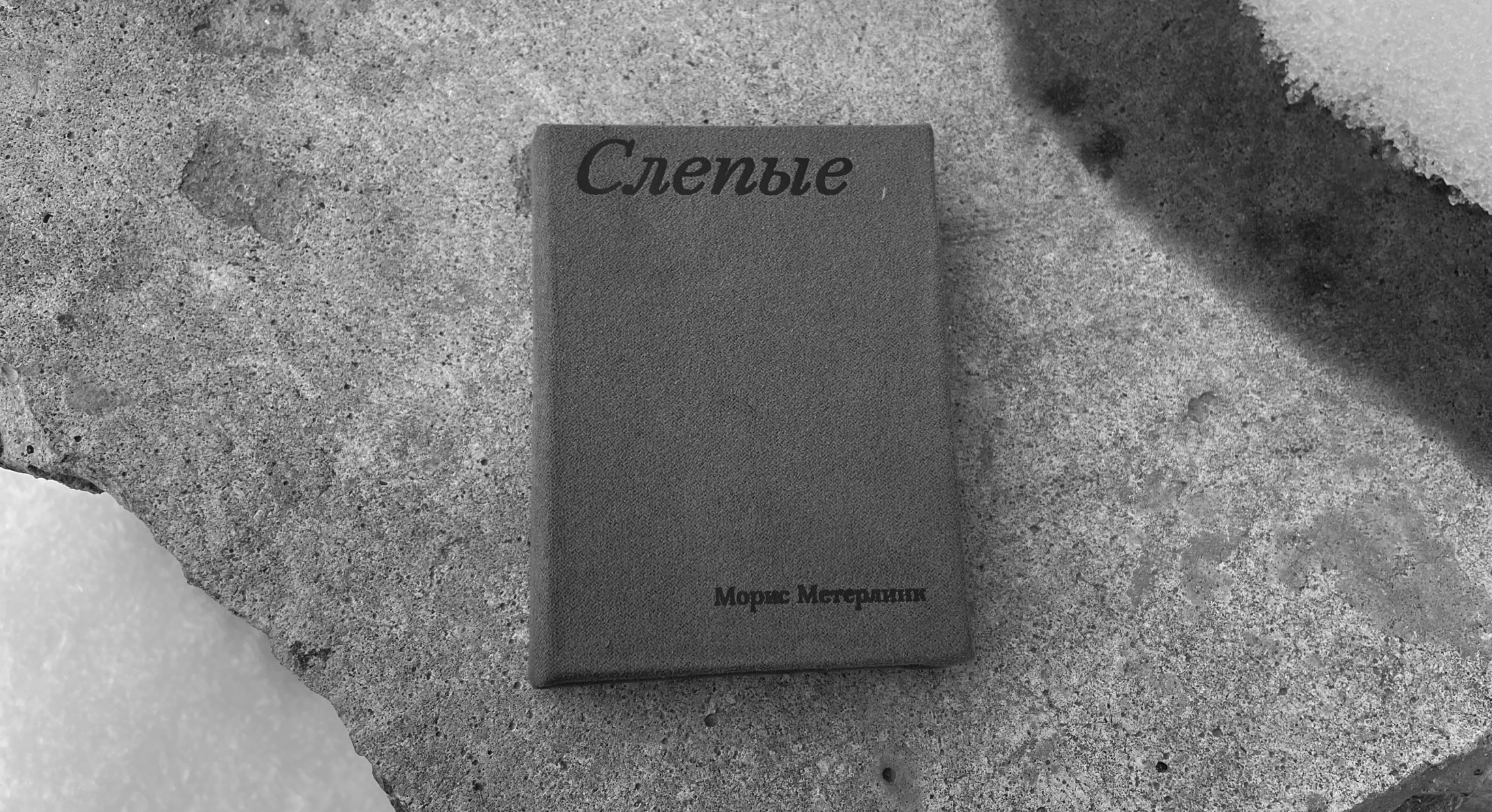 Слепые. Морис Метерлинк — Изображение №10 — Графика на Dprofile