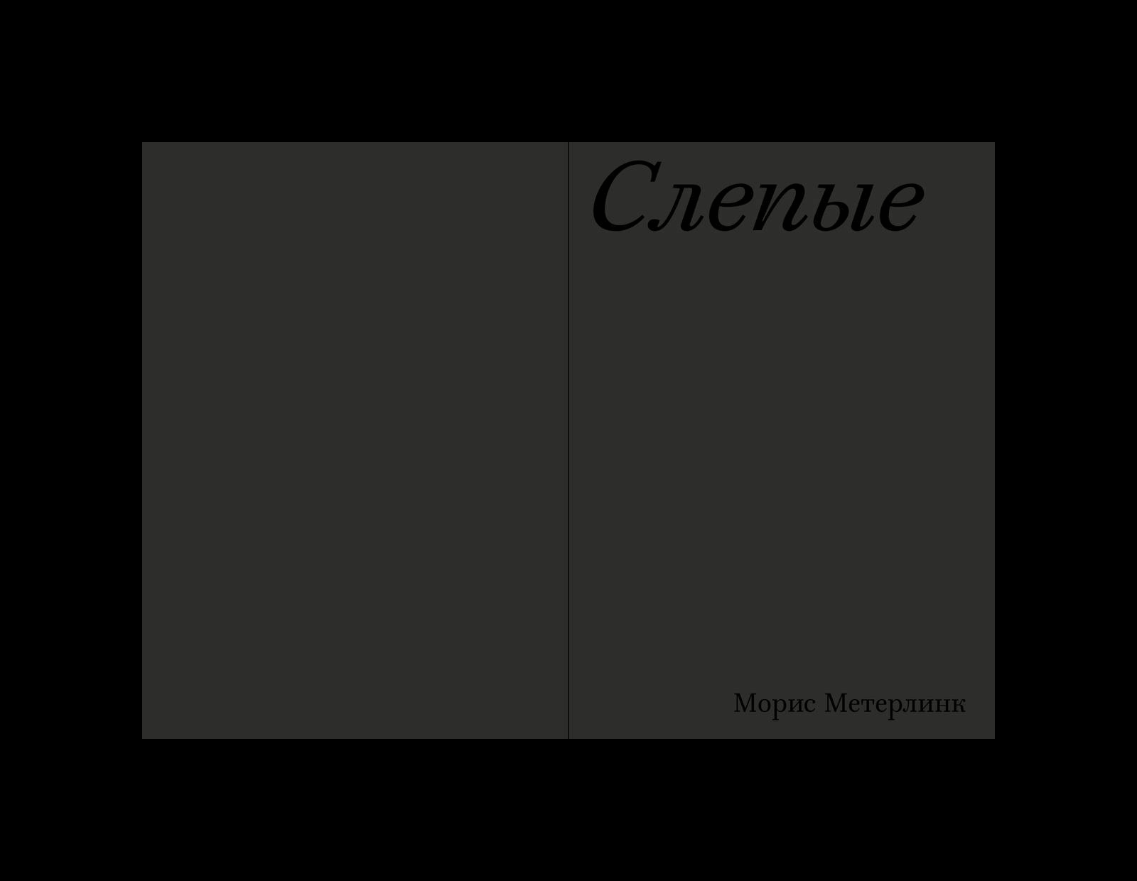 Слепые. Морис Метерлинк — Изображение №4 — Графика на Dprofile