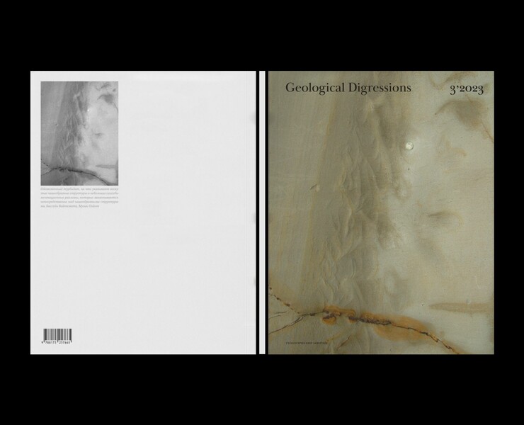 Geological Digressions. Editorial design — Графика на Dprofile