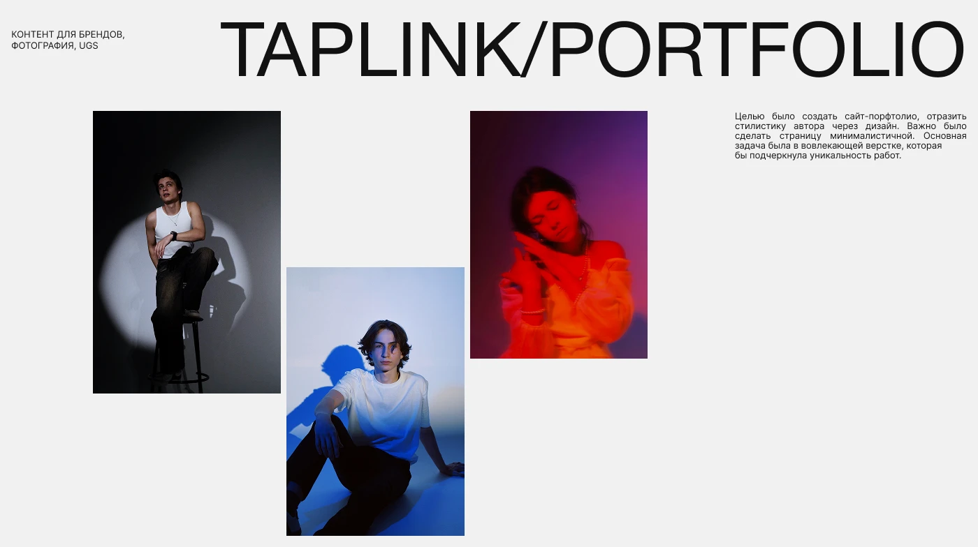 Taplink, сайт-портфолио для контент-мейкера и фотографа — Изображение №1 — Интерфейсы на Dprofile