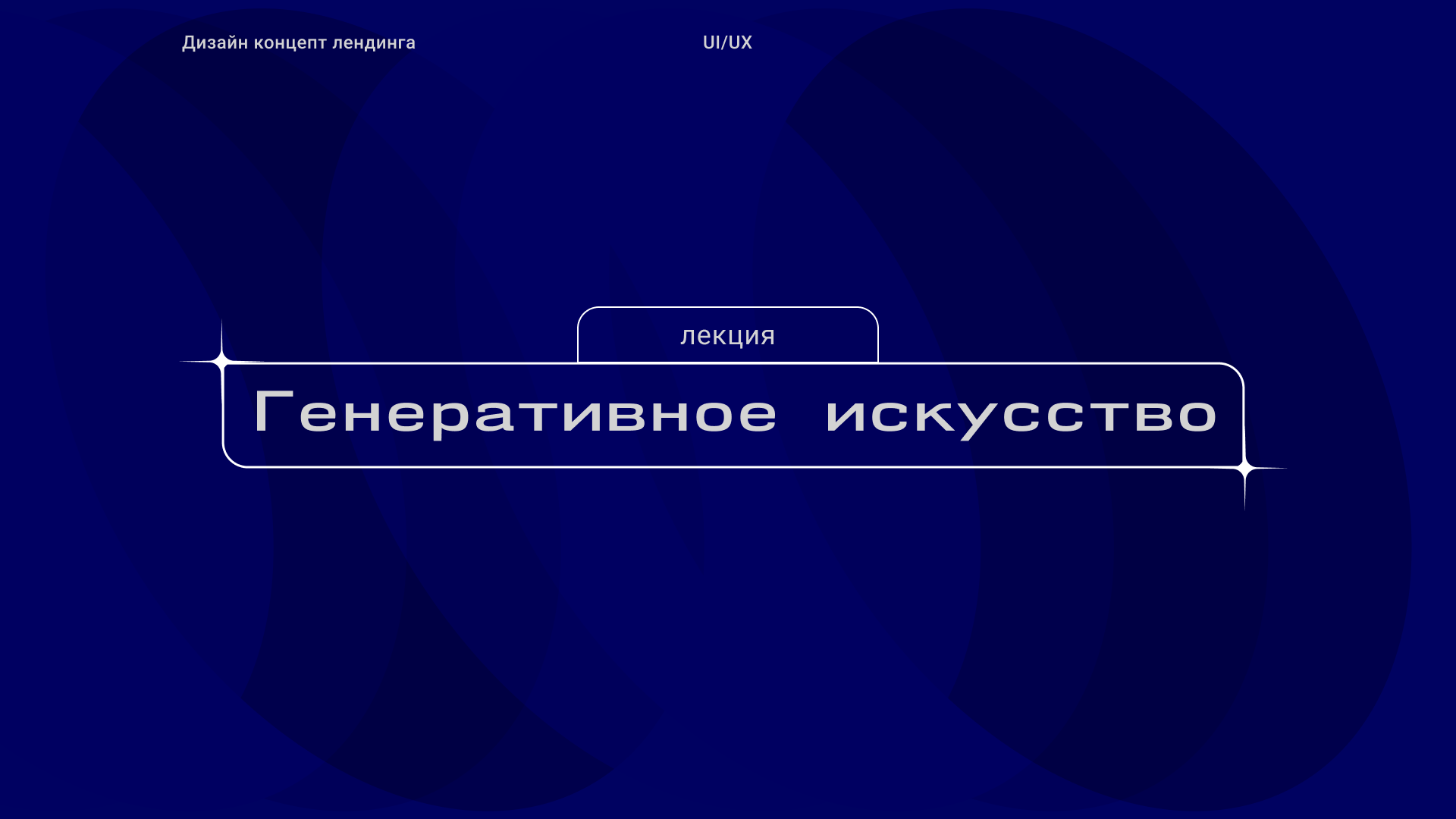 Landing page / Generative art — Изображение №1 — Интерфейсы на Dprofile