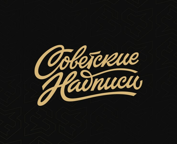RETRO LETTERING SET — Брендинг, Графика на Dprofile