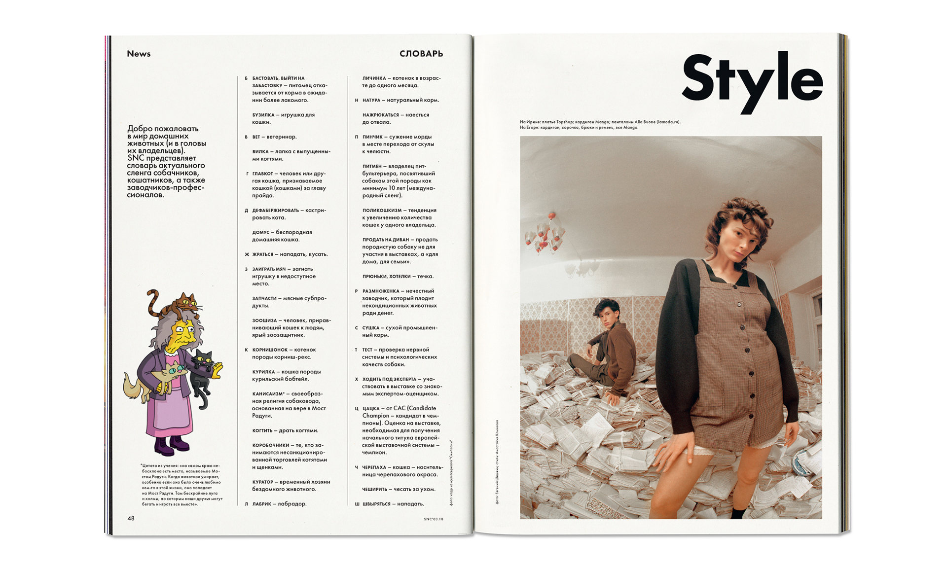 SNC Magazine No.105 — Изображение №13 — Брендинг на Dprofile