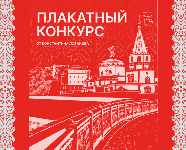 Плакатный конкурс от Константина Лобанова на Dprofile