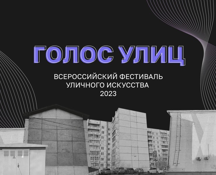 Голос улиц 2023 на Dprofile