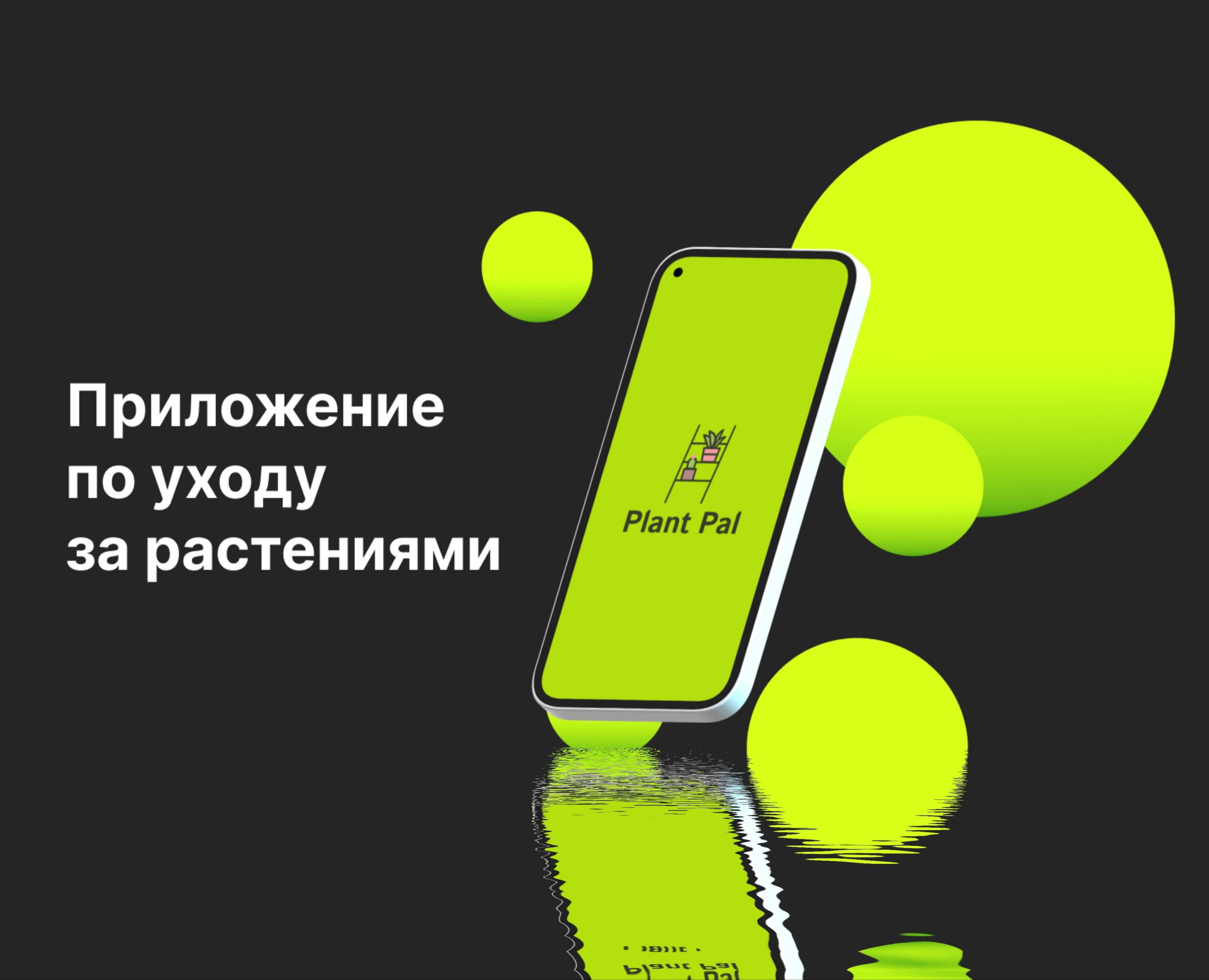 Приложение по уходу за растениями Plant Pal — Интерфейсы на Dprofile