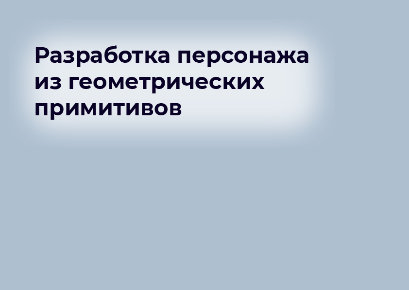 Персонаж из геометрических примитивов. Гоголь — Изображение №1 — Иллюстрация, Графика на Dprofile