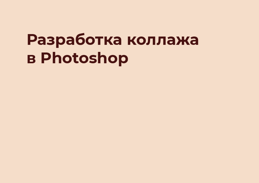 коллаж в Photoshop — Изображение №1 — Брендинг, Графика на Dprofile