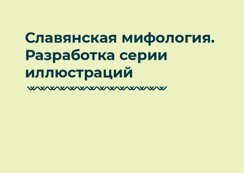 Славянская мифология. Иллюстрации — Изображение №1 — Иллюстрация на Dprofile