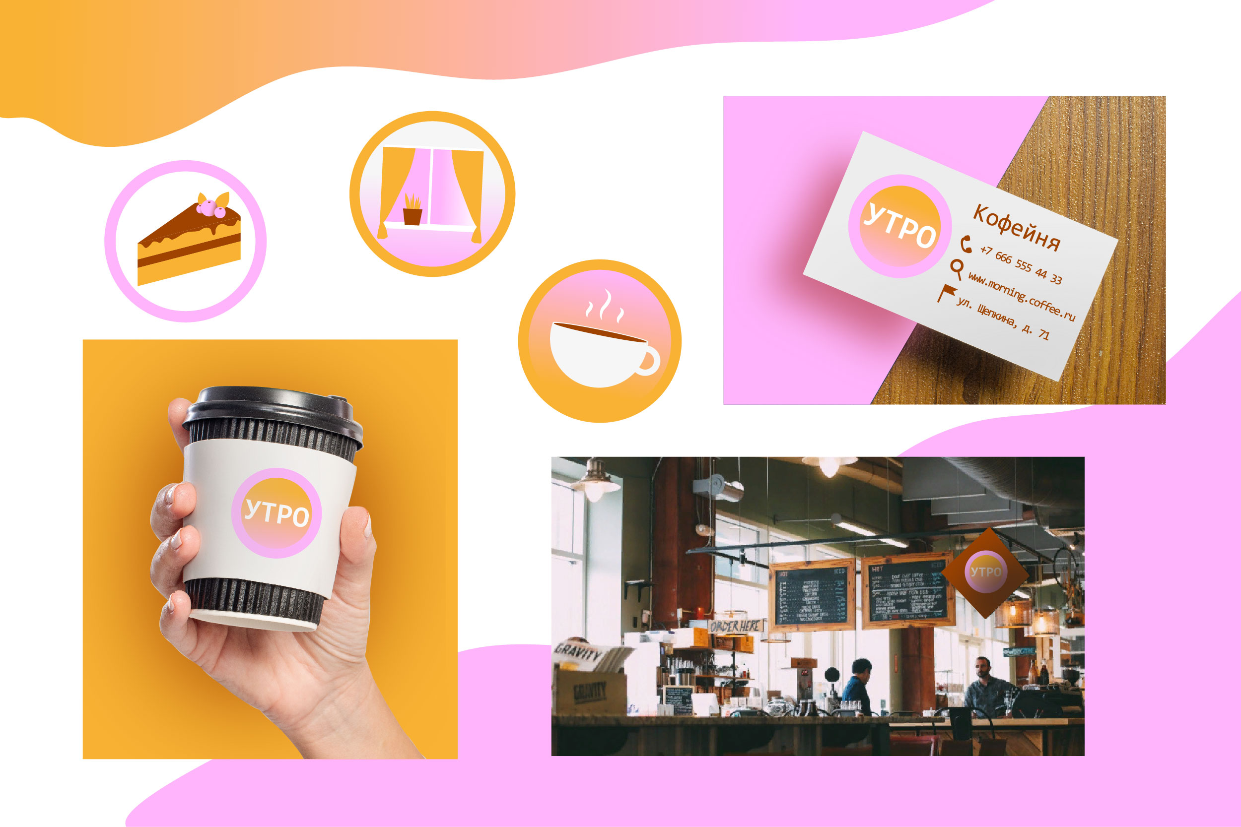 кофейня УТРО — Изображение №3 — Брендинг, Графика на Dprofile