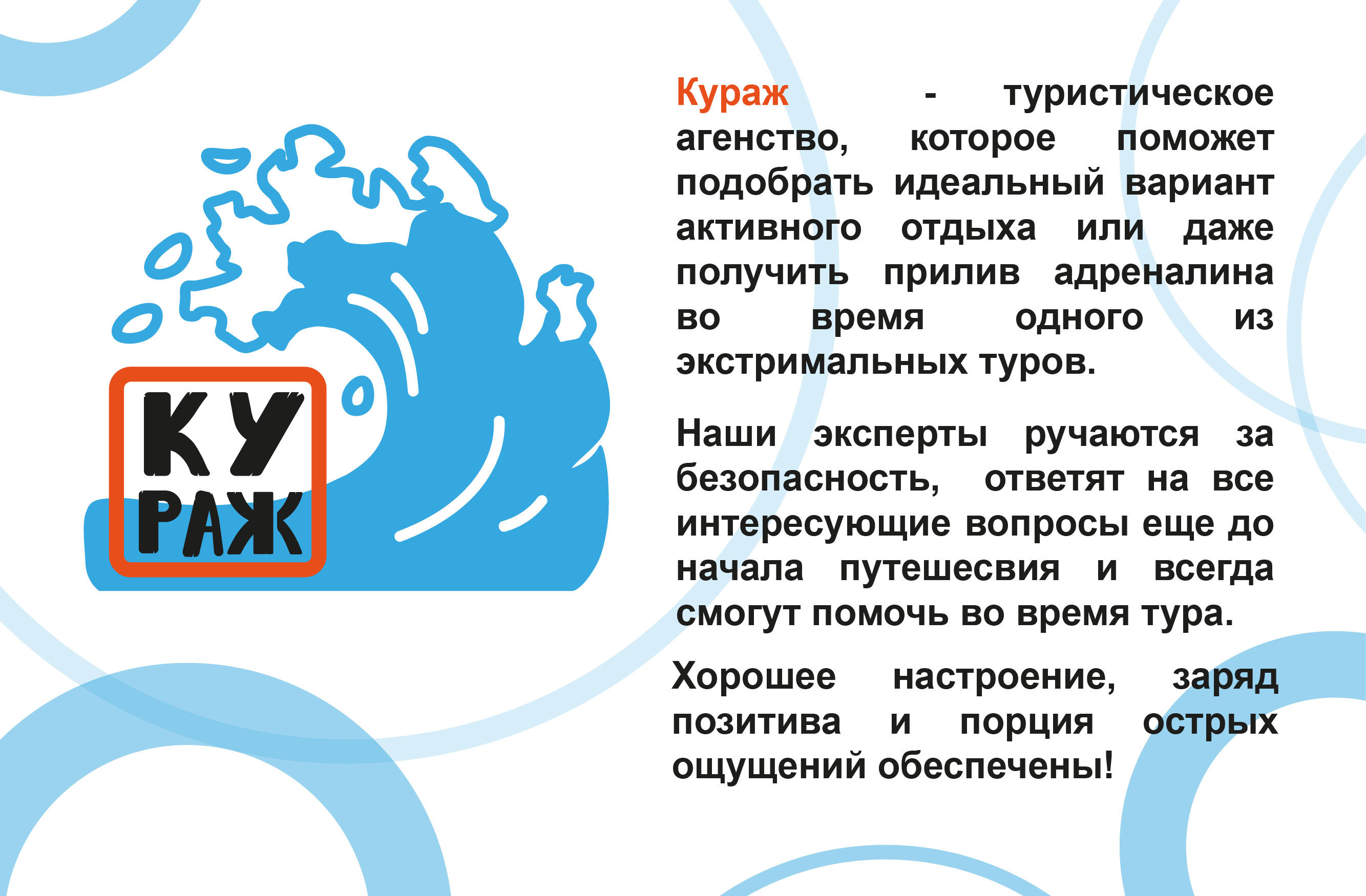 КУРАЖ туристическое агентство — Изображение №1 — Брендинг, Графика на Dprofile