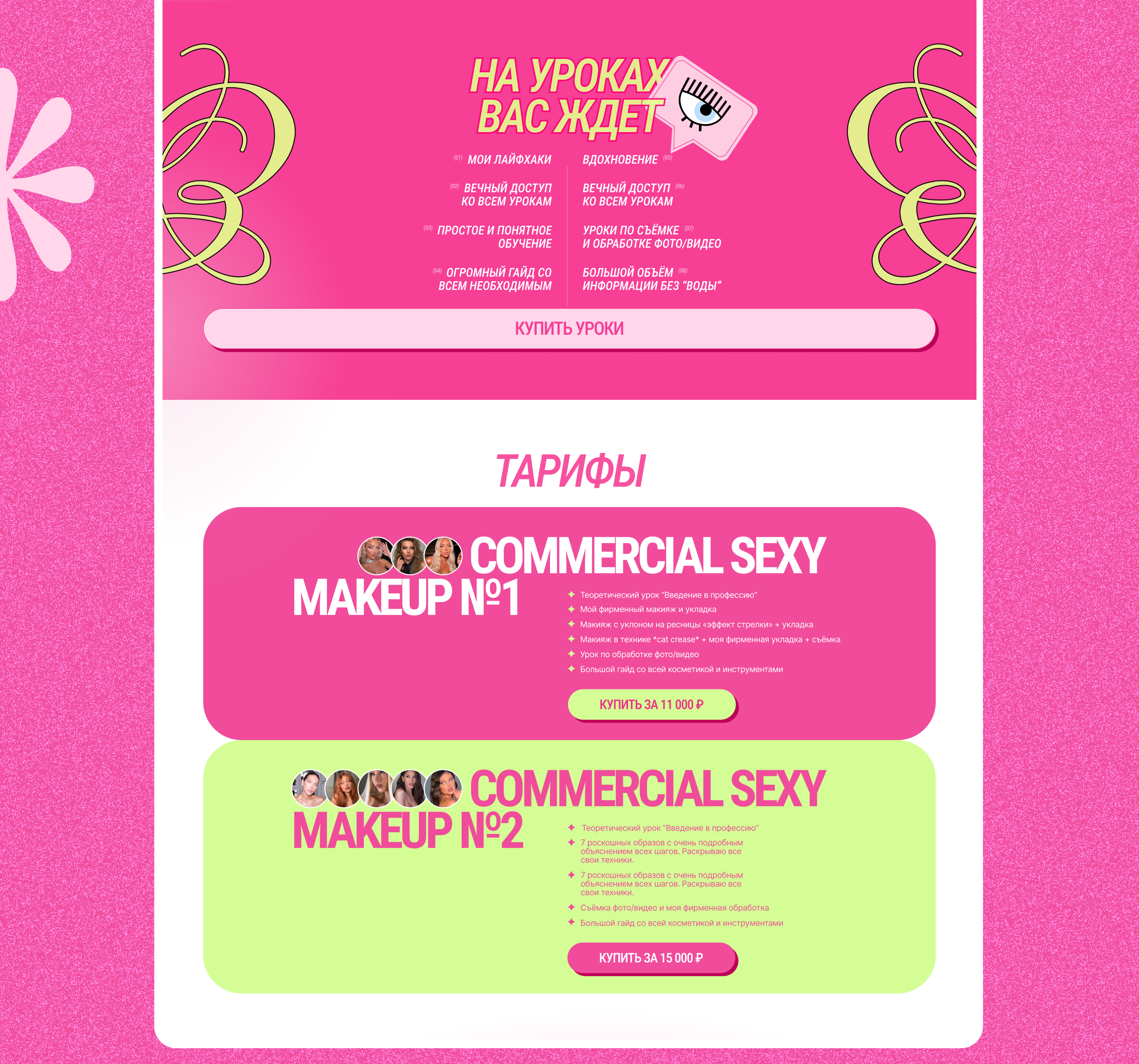 COMMERCIAL SEXY MAKEUP / Landing page — Изображение №6 — Интерфейсы, Графика на Dprofile