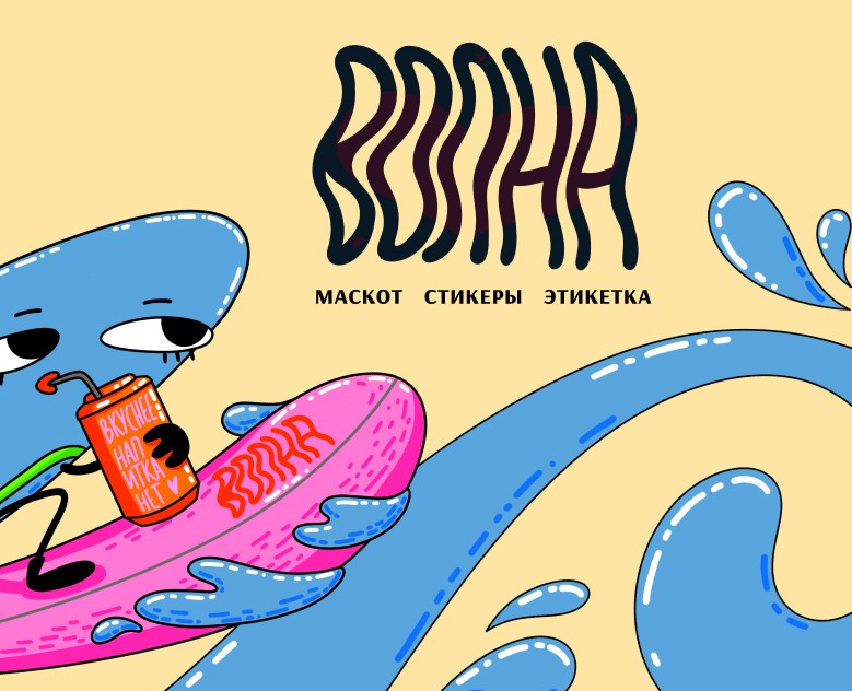 Персонаж, стикеры и этикетка на пиво для бара ‭«Волна» — Брендинг, Иллюстрация на Dprofile