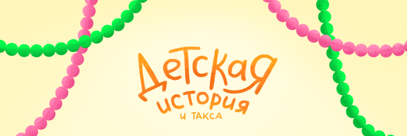 Дизайн детских персонажей и таксы — Изображение №1 — Иллюстрация на Dprofile