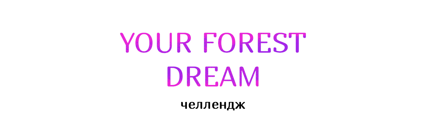 Челлендж «Your forest dream» — Изображение №1 — Иллюстрация на Dprofile