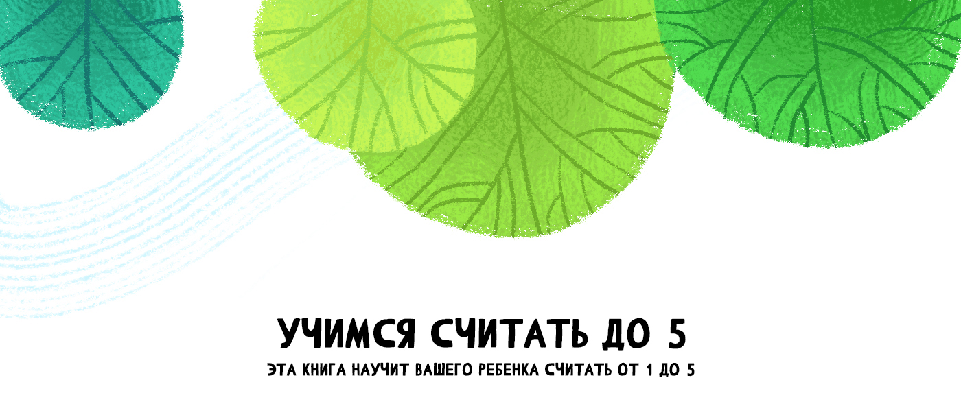 Книжка-картинка/Счет до 5 — Изображение №1 — Иллюстрация, Графика на Dprofile