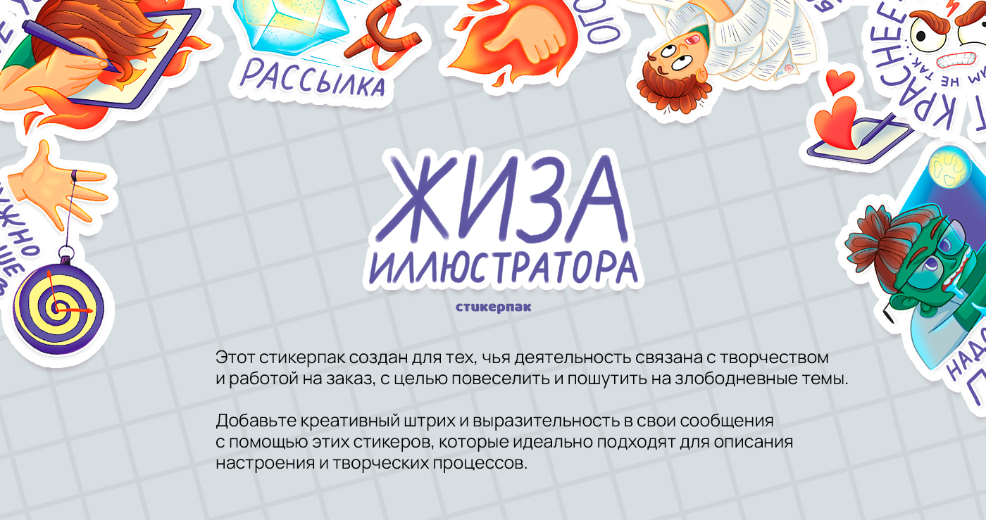Стикеры  «ЖИЗА иллюстратора» — Изображение №1 — Иллюстрация, Графика на Dprofile