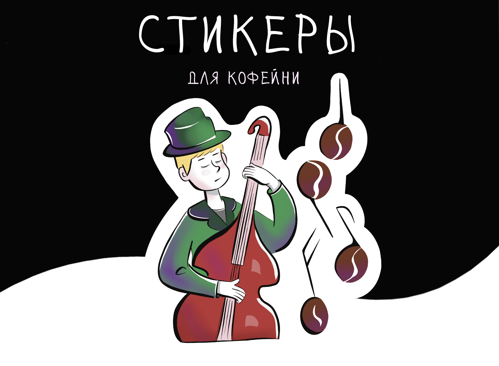 Стикерпак для кофейни. Разработка персонажа — Изображение №1 — Иллюстрация, Графика на Dprofile