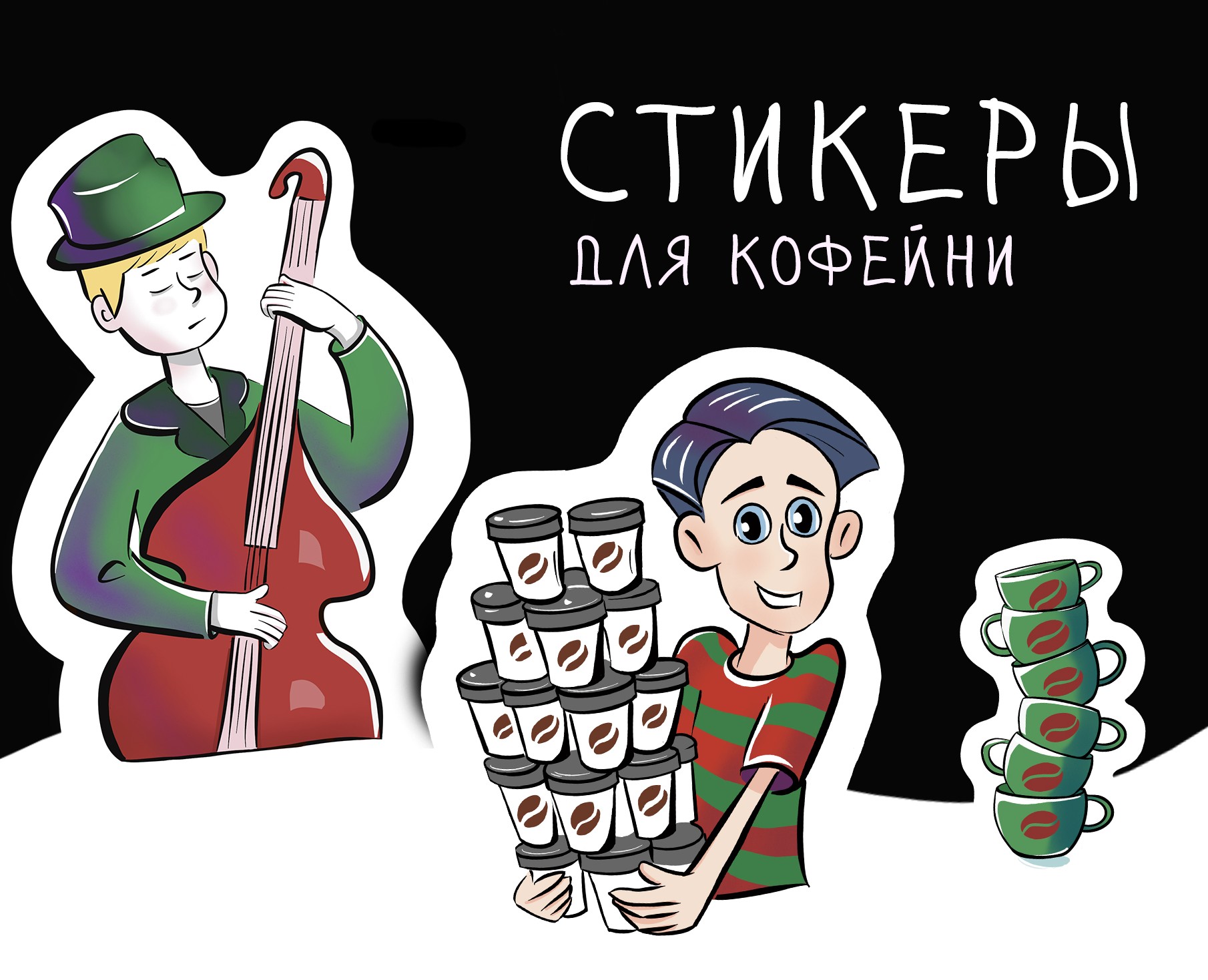 Стикерпак для кофейни. Разработка персонажа — Иллюстрация, Графика на Dprofile