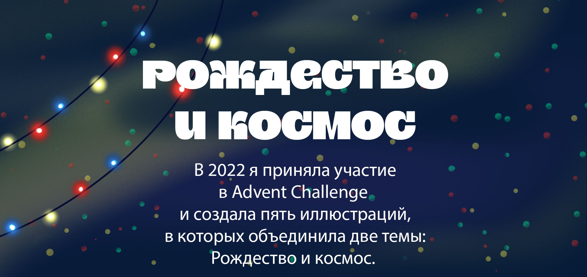 Рождество и космос. Иллюстрации — Изображение №1 — Иллюстрация, Графика на Dprofile