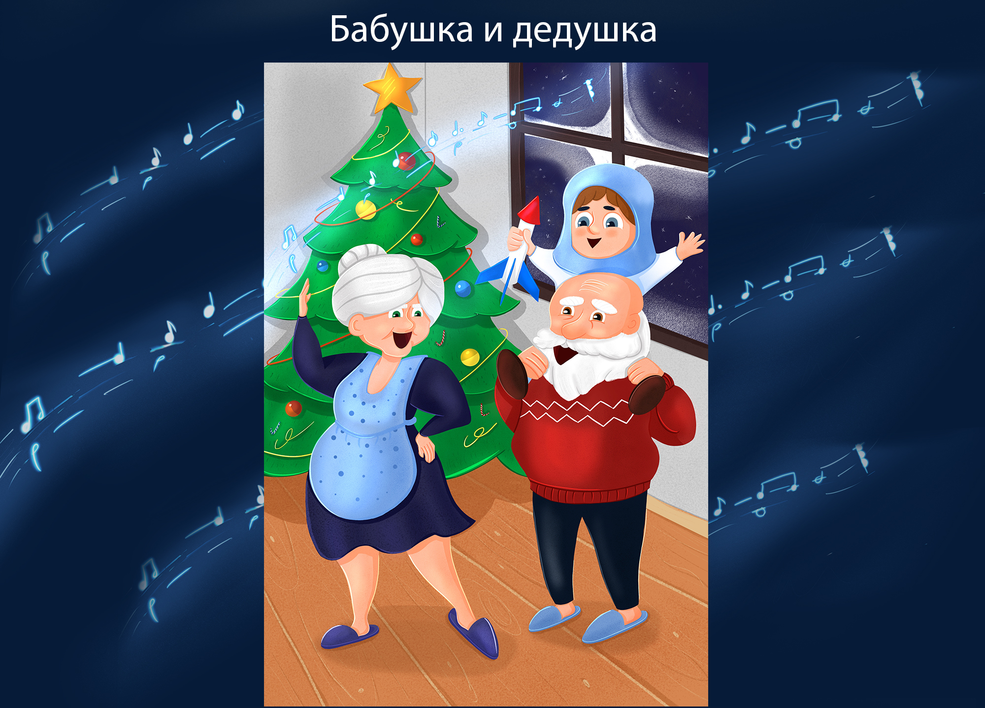 Рождество и космос. Иллюстрации — Изображение №5 — Иллюстрация, Графика на Dprofile