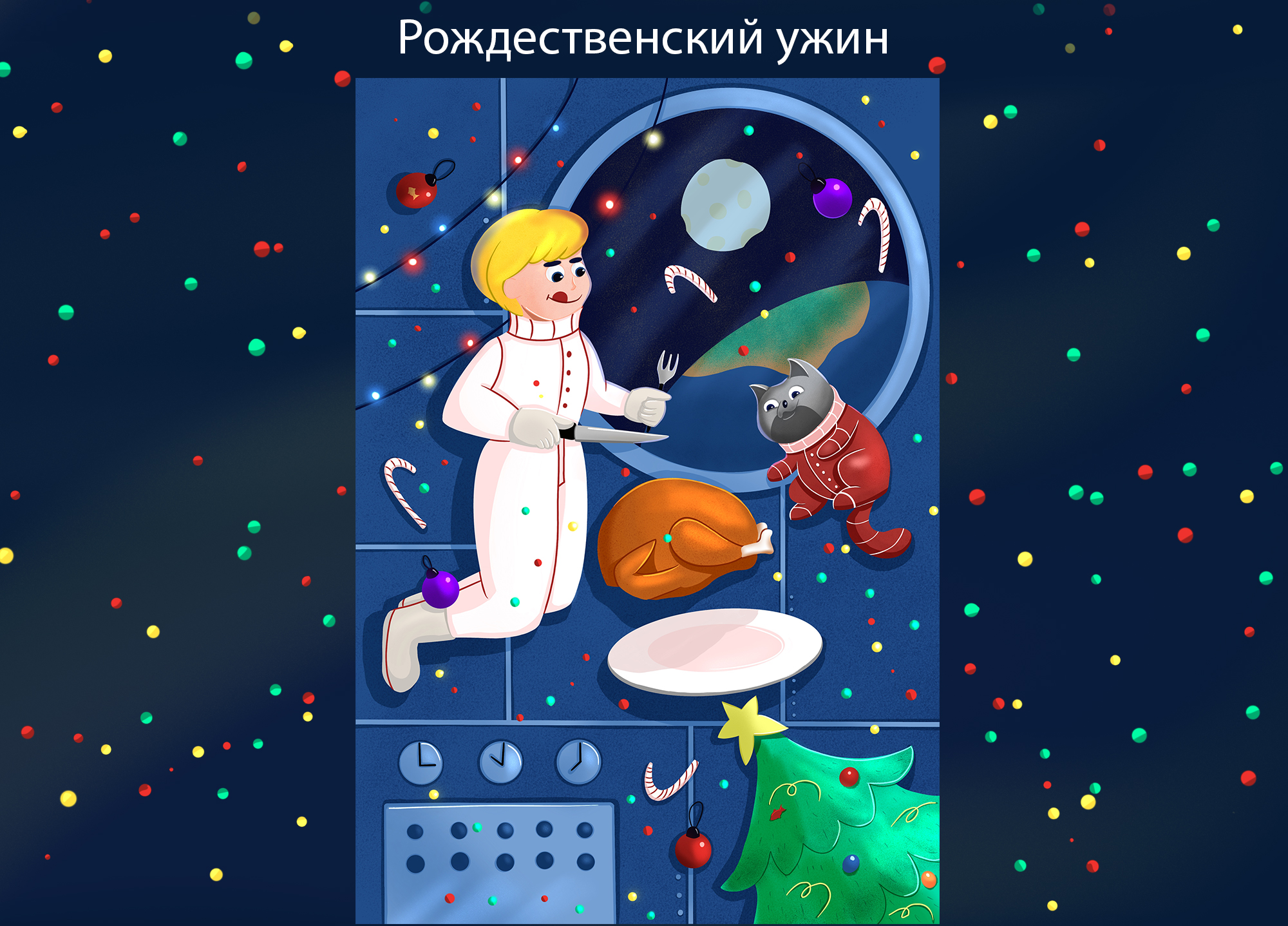Рождество и космос. Иллюстрации — Изображение №2 — Иллюстрация, Графика на Dprofile