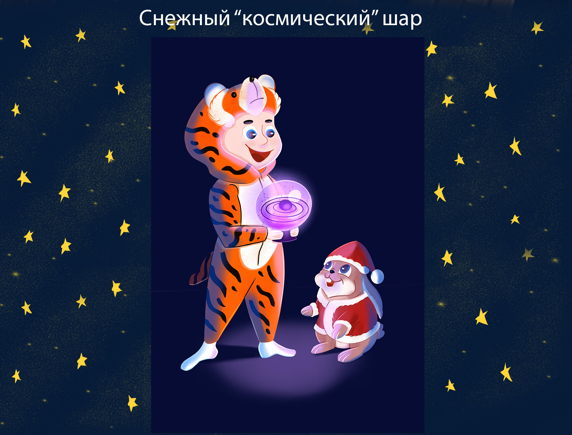 Рождество и космос. Иллюстрации — Изображение №9 — Иллюстрация, Графика на Dprofile