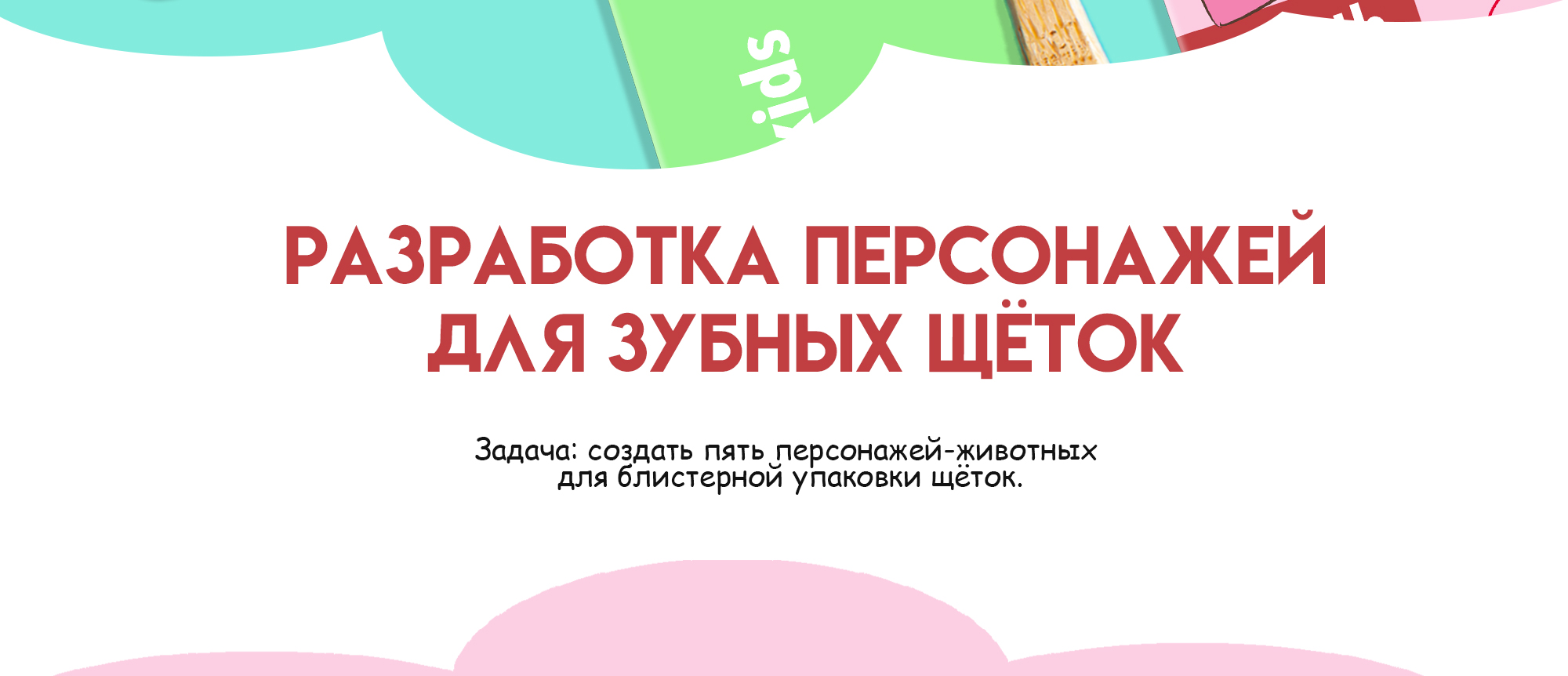 Разработка персонажей для упаковки детских зубных щеток — Изображение №2 — Брендинг, Иллюстрация на Dprofile