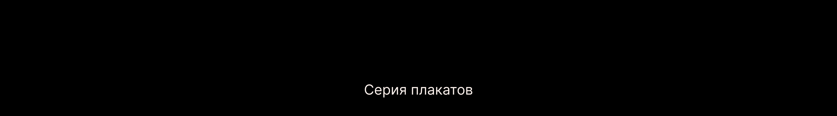 Плакатный конкурс от Константина Лобанова — Изображение №2 — Иллюстрация, Графика на Dprofile