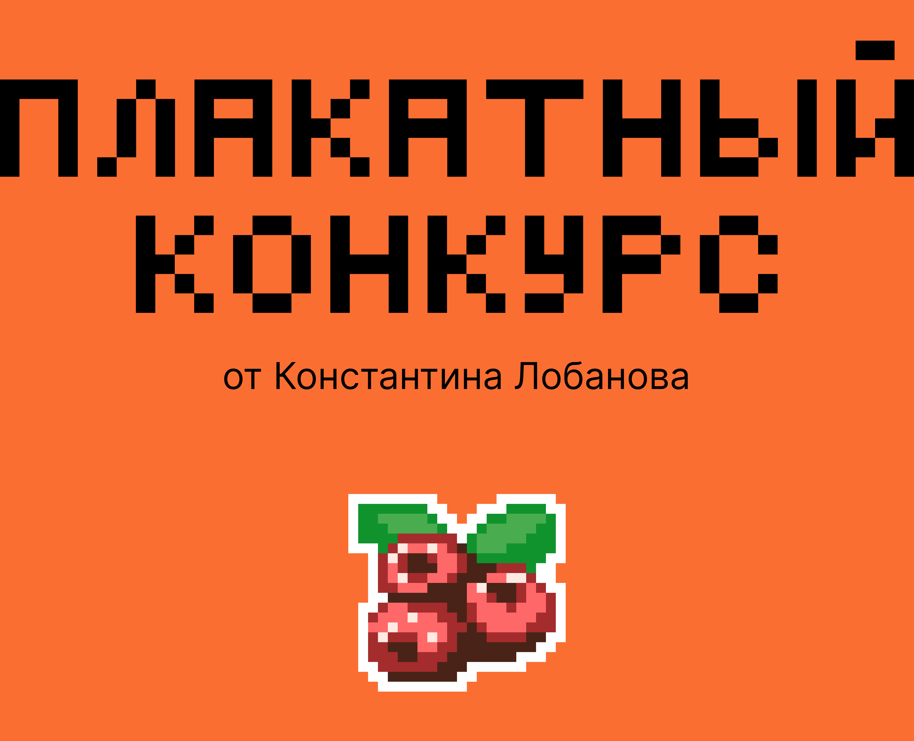 Плакатный конкурс от Константина Лобанова — Иллюстрация, Графика на Dprofile