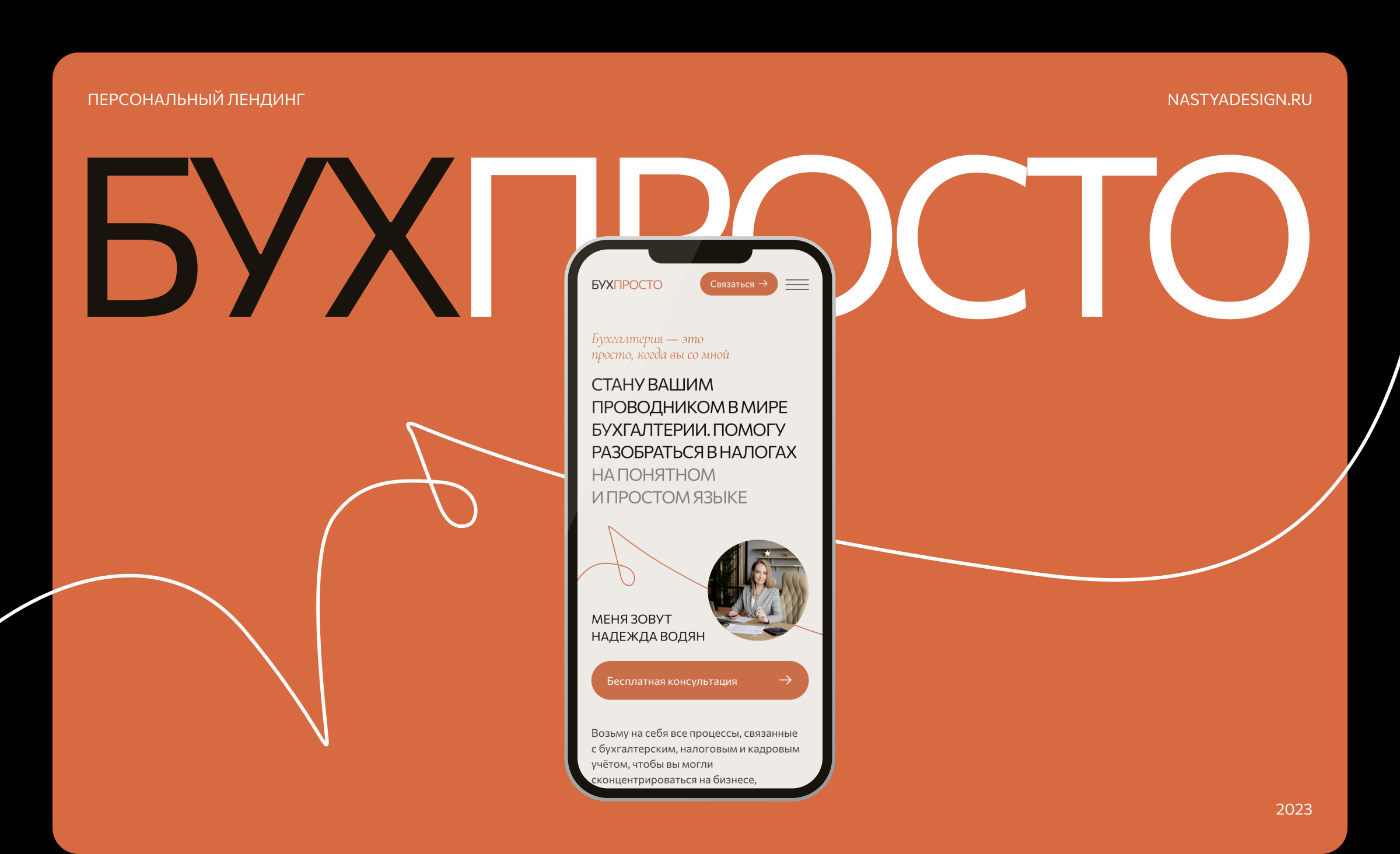 БУХПРОСТО | Бухгалтер Надежда Водян — Изображение №1 — Интерфейсы, Брендинг на Dprofile