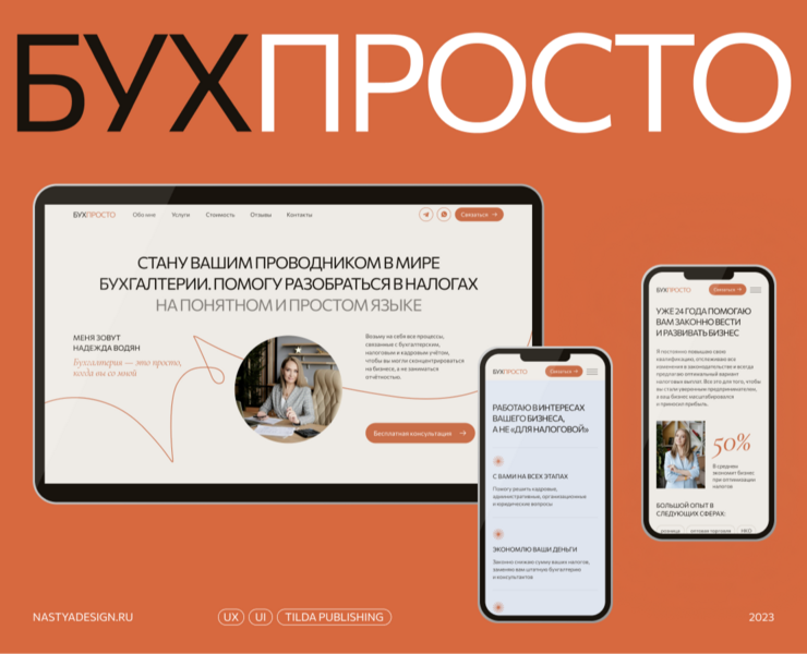 БУХПРОСТО | Бухгалтер Надежда Водян — Интерфейсы, Брендинг на Dprofile