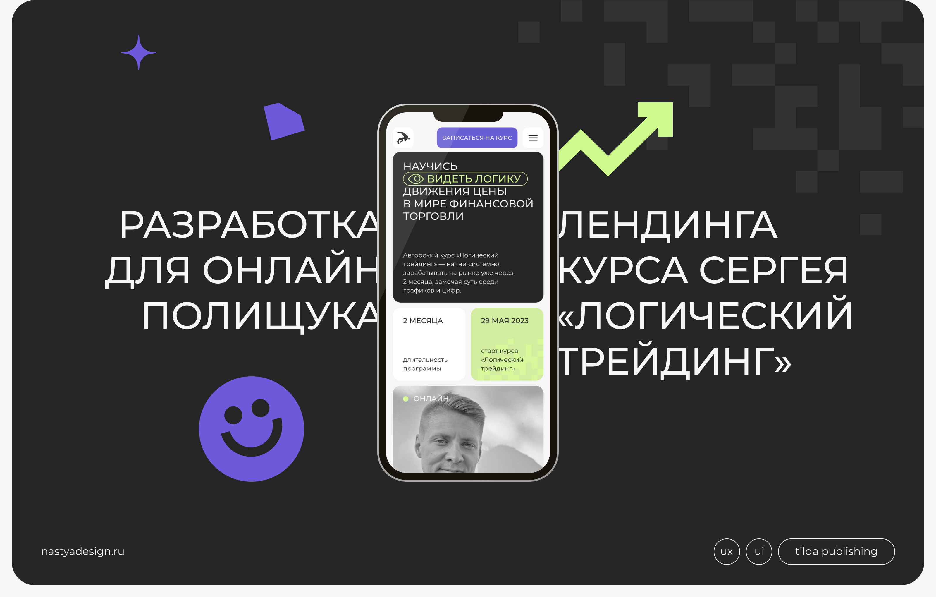 Лендинг для онлайн-курса «Логический трейдинг» — Изображение №1 — Интерфейсы, Брендинг на Dprofile