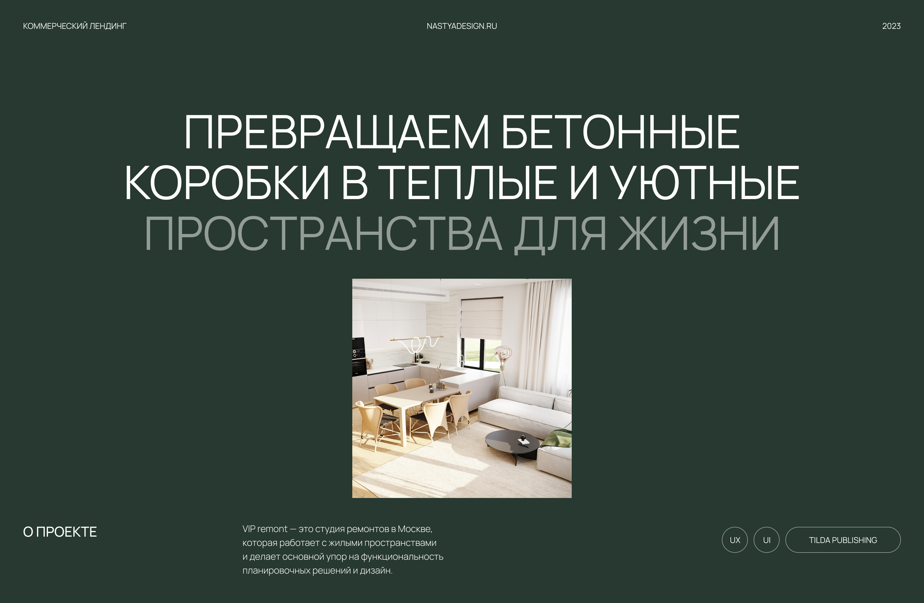 VIP remont | Лендинг для студии ремонтов — Изображение №1 — Интерфейсы, Брендинг на Dprofile