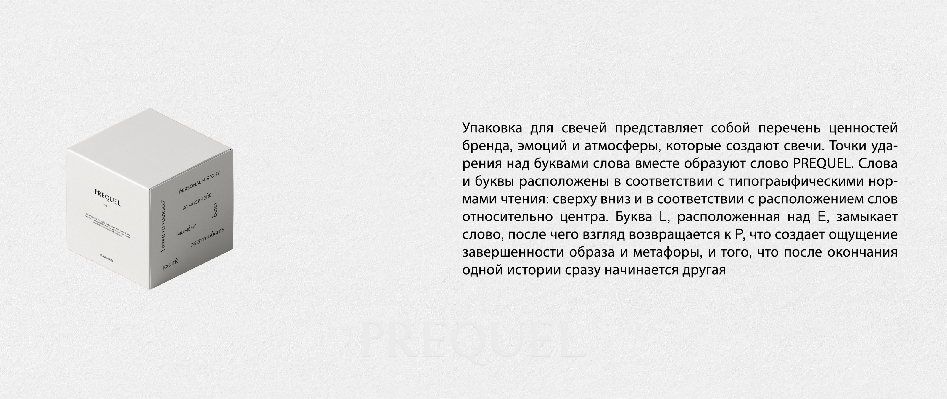 PREQUEL | candle | perfume | home goods — Изображение №5 — Брендинг на Dprofile