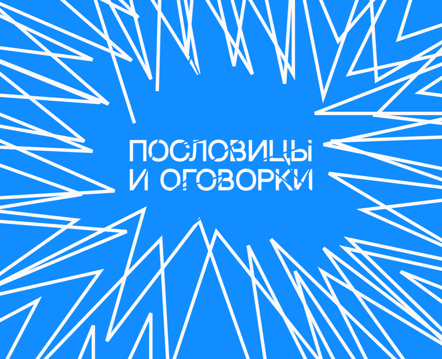 Пословицы и оговорки — Иллюстрация, Графика на Dprofile