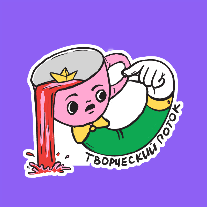 Творческий стикерпак — Изображение №10 — Иллюстрация, Графика на Dprofile