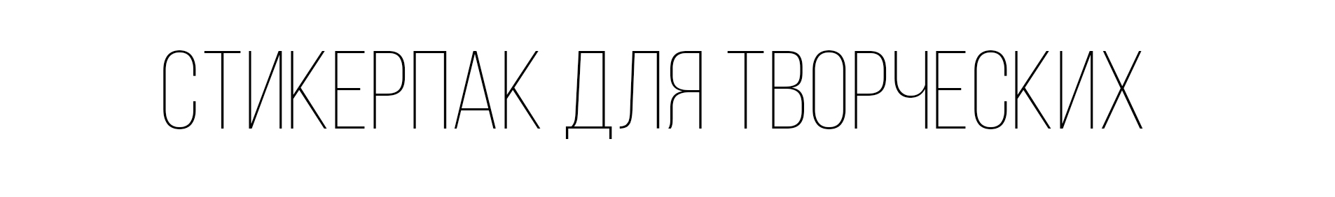 Творческий стикерпак — Изображение №1 — Иллюстрация, Графика на Dprofile
