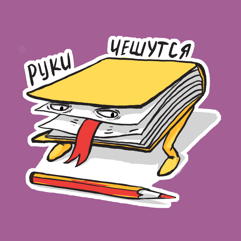 Творческий стикерпак — Изображение №12 — Иллюстрация, Графика на Dprofile