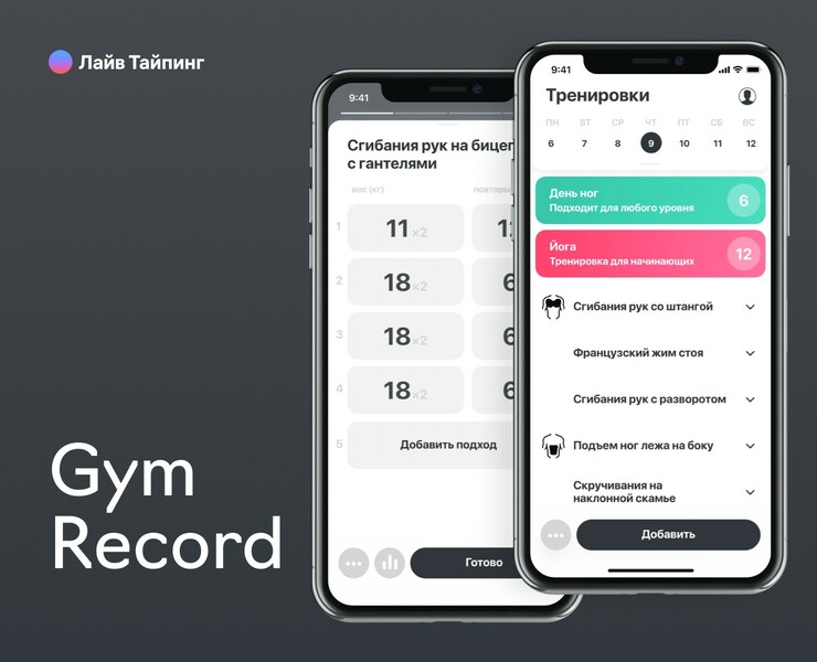 Gym Record — Интерфейсы на Dprofile
