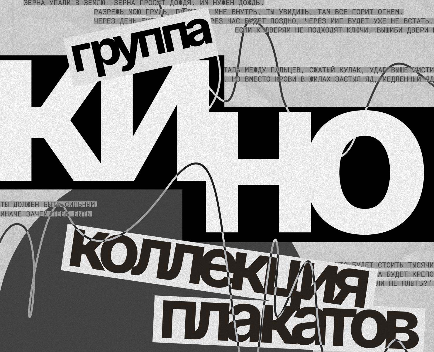 Группа КИНО | Плакаты — Графика на Dprofile
