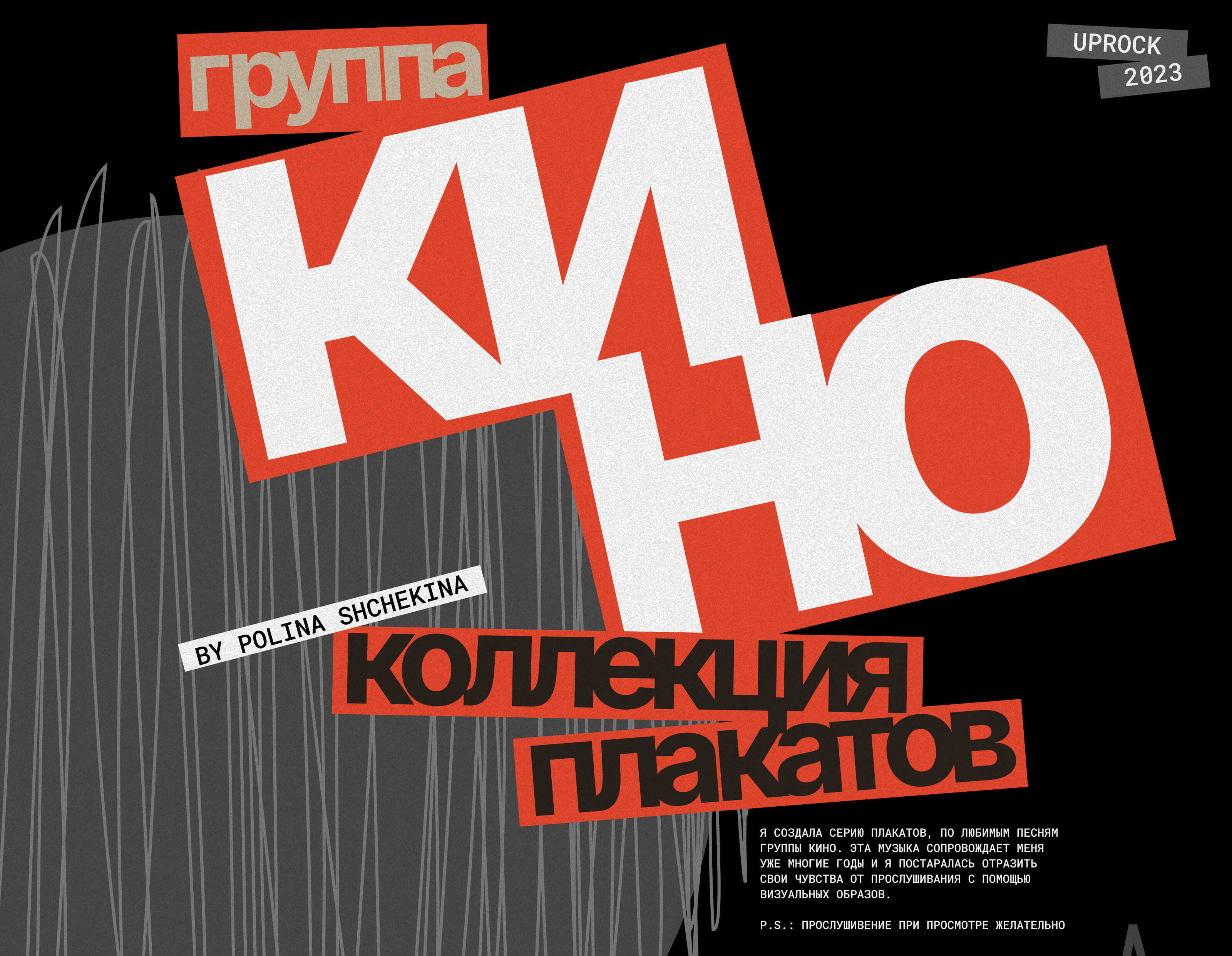 Группа КИНО | Плакаты — Изображение №1 — Графика на Dprofile