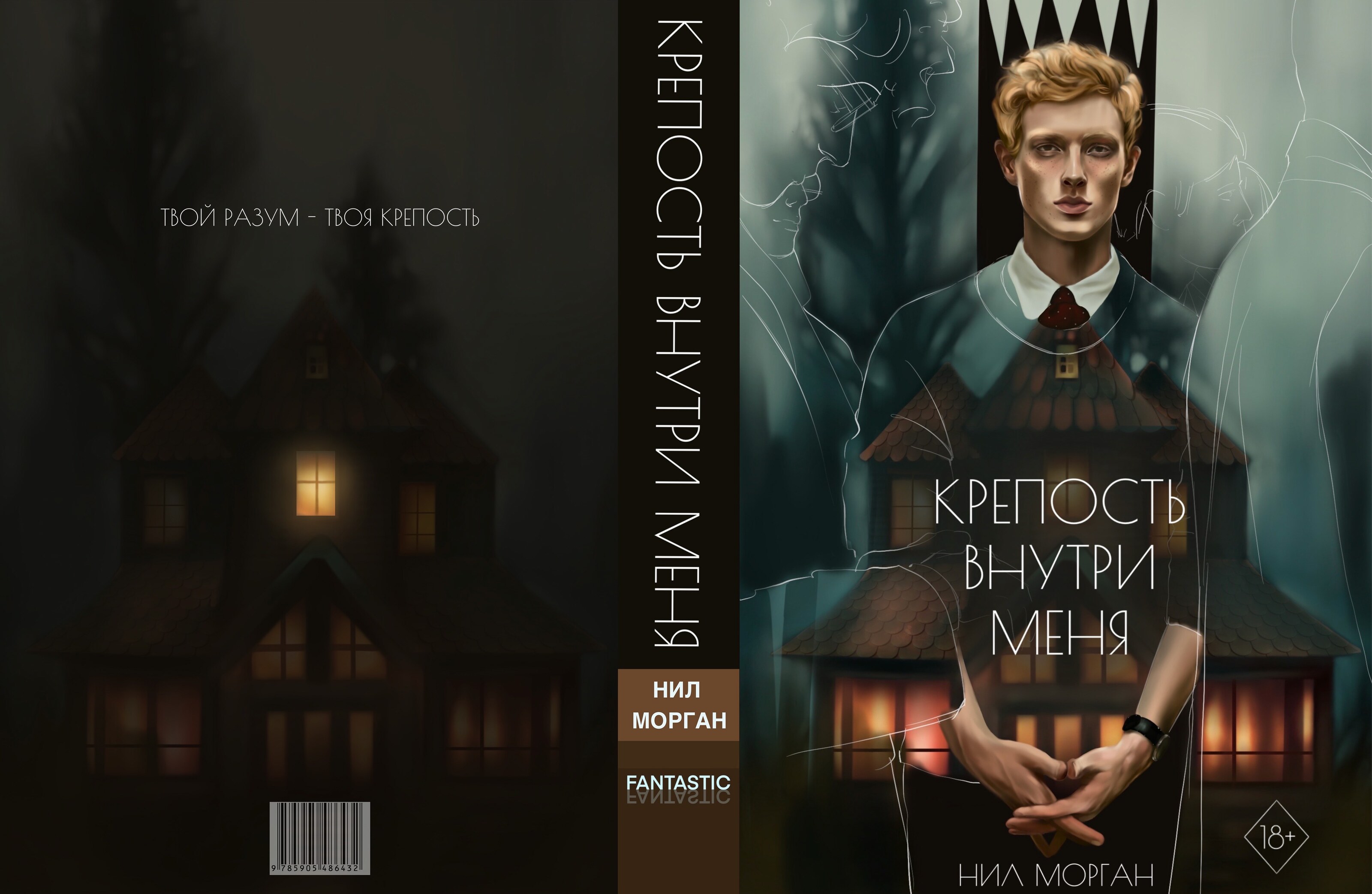 Обложка к книге "Крепость внутри меня" — Изображение №4 — Иллюстрация на Dprofile