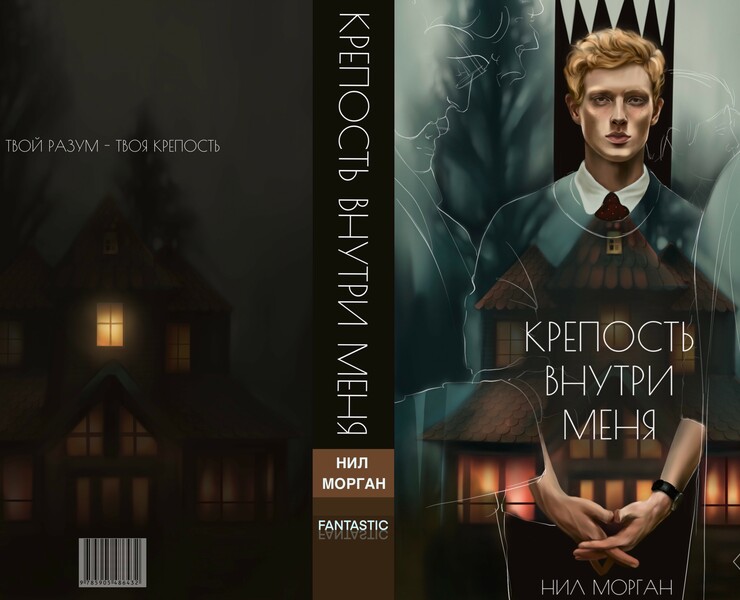Обложка к книге "Крепость внутри меня" — Иллюстрация на Dprofile