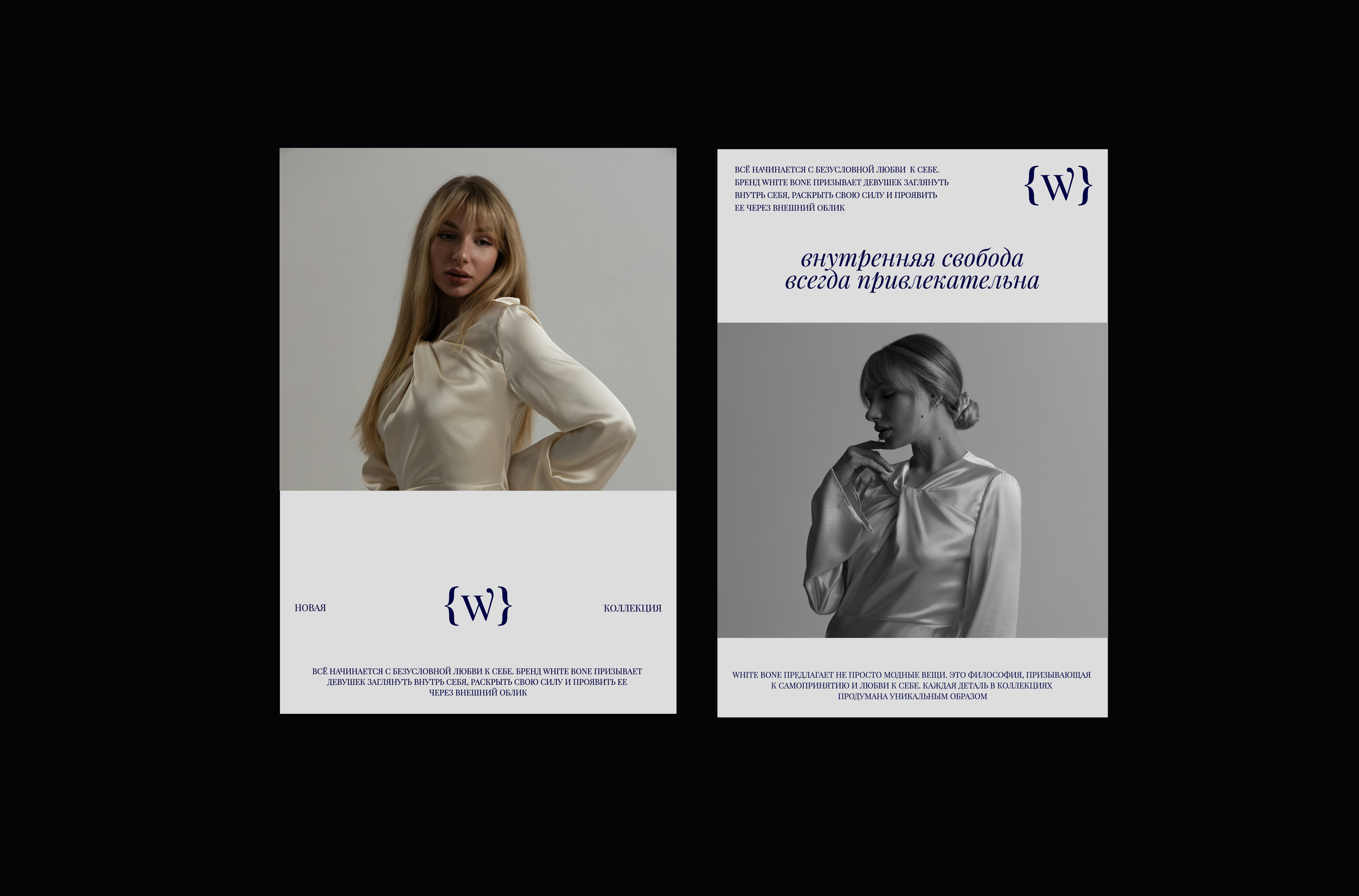 WHITE BONE | Фирменный стиль для бренда женской одежды — Изображение №4 — Брендинг, Графика на Dprofile